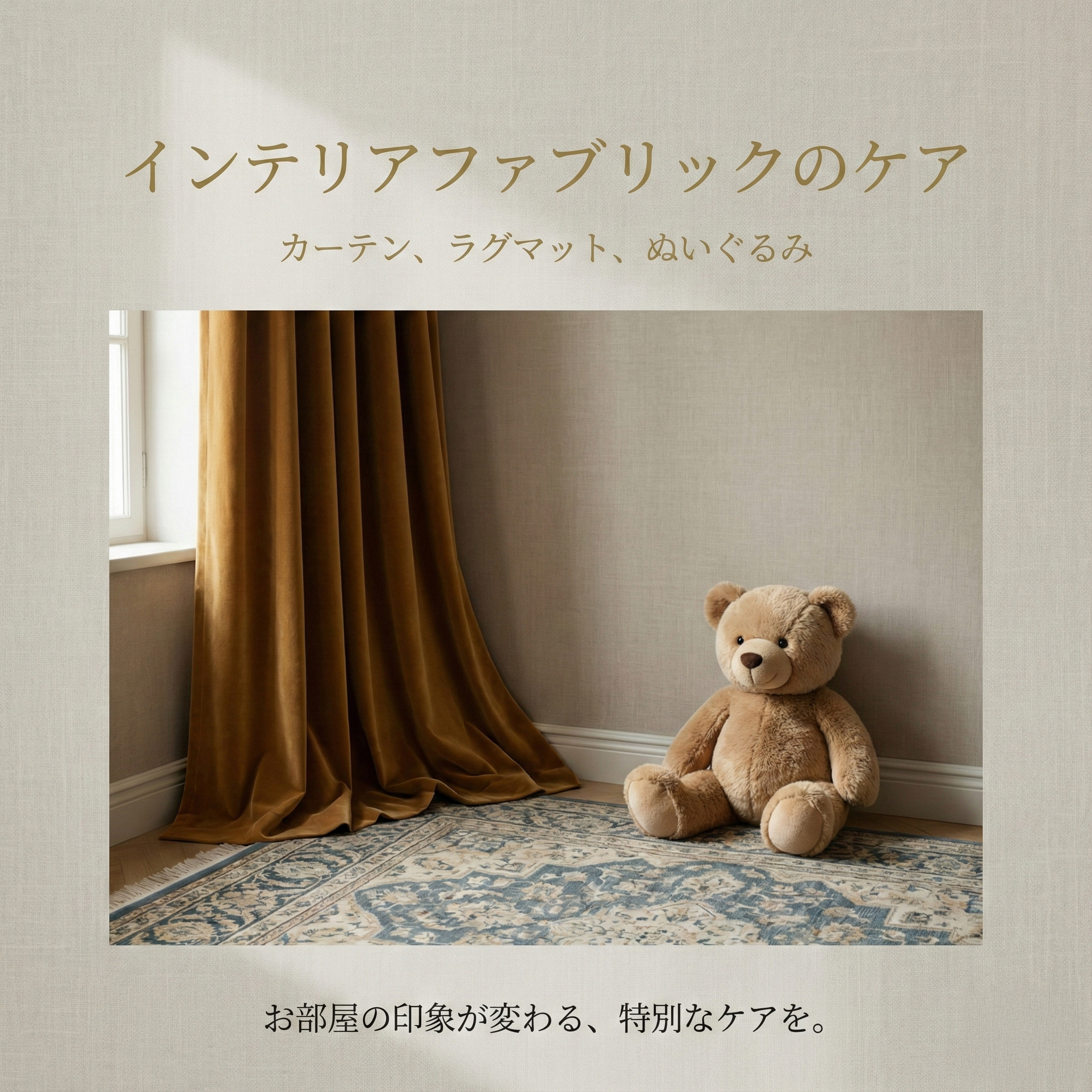 インテリアクリーニング