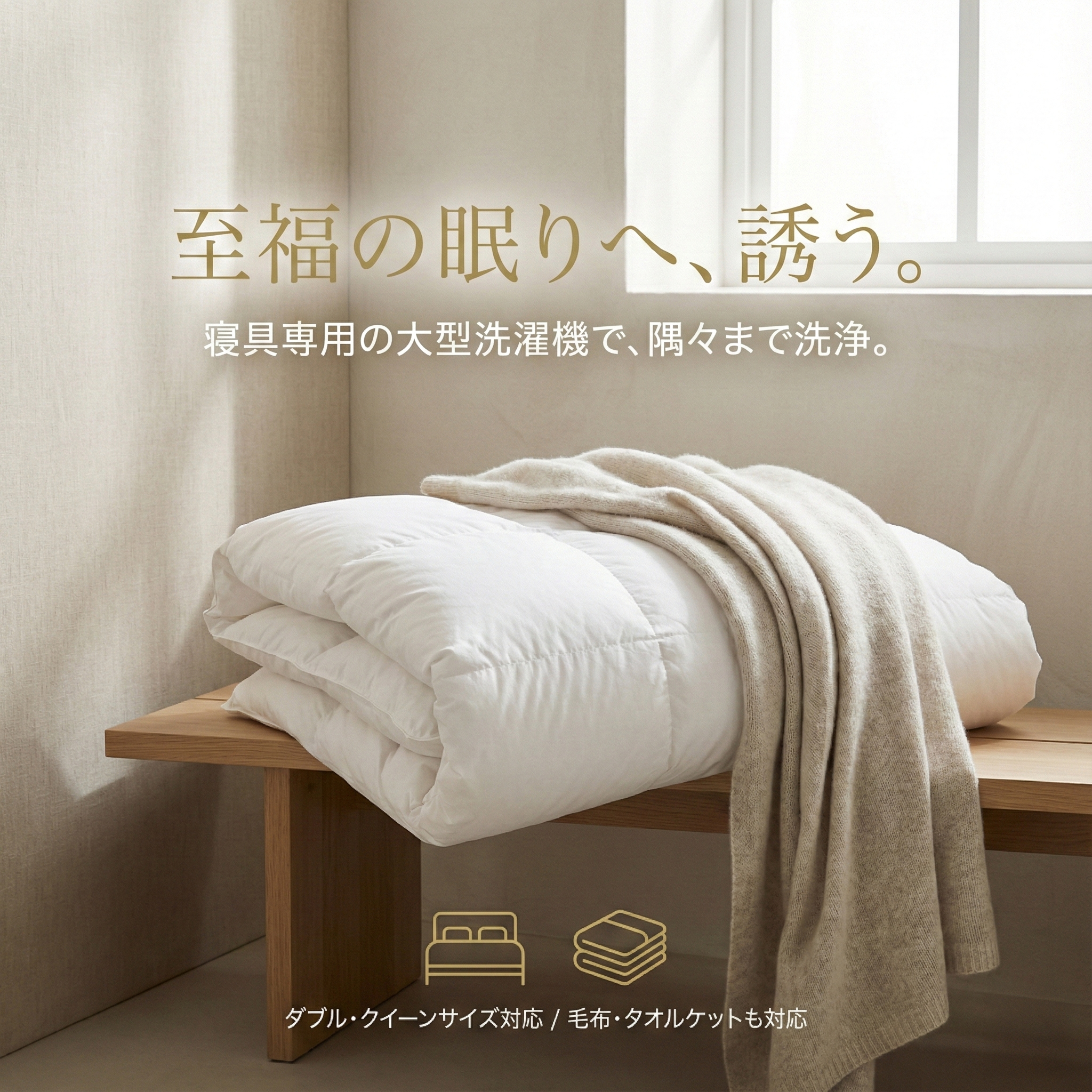 布団クリーニング